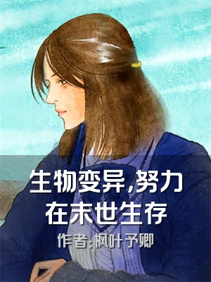 生物变异，努力在末世生存