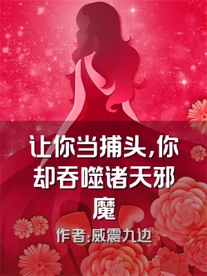 让你当捕头，你却吞噬诸天邪魔