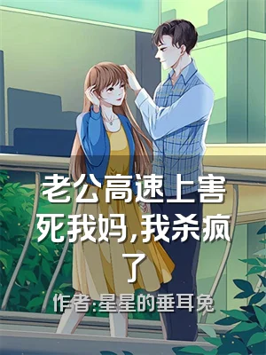 老公高速上害死我妈，我杀疯了