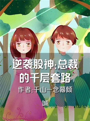 逆袭股神：总裁的千层套路