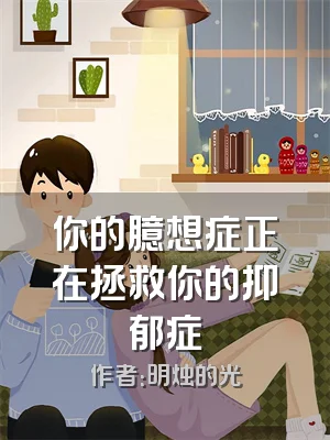 你的臆想症正在拯救你的抑郁症