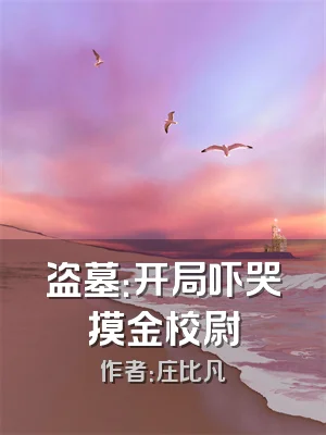 盗墓：开局吓哭摸金校尉