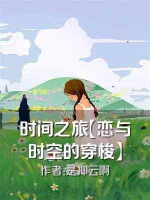 时间之旅【恋与时空的穿梭】