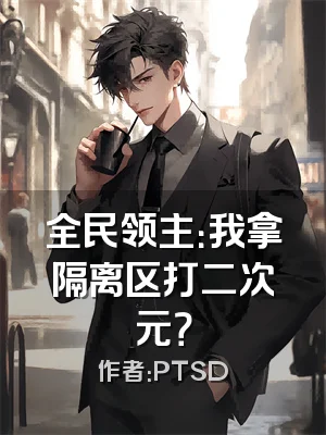 全民领主：我拿隔离区打二次元？