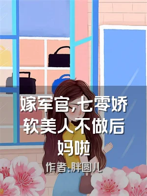 嫁军官，七零娇软美人不做后妈啦