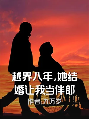 越界八年，她结婚让我当伴郎