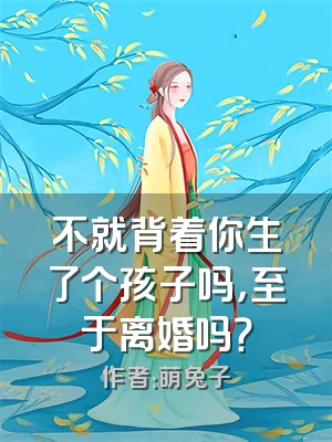 不就背着你生了个孩子吗，至于离婚吗？