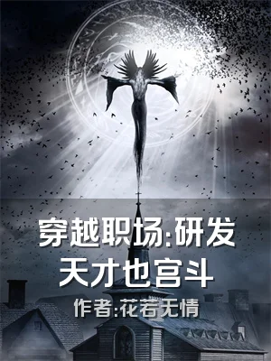 穿越职场：研发天才也宫斗