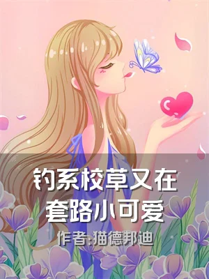 钓系校草又在套路小可爱