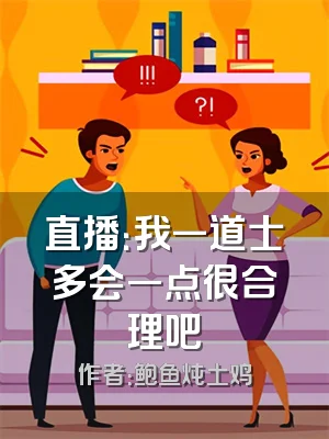 直播：我一道士多会一点很合理吧