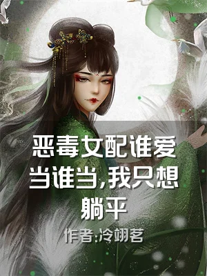 恶毒女配谁爱当谁当，我只想躺平