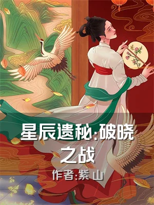 星辰遗秘：破晓之战