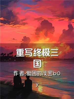 重写终极三国