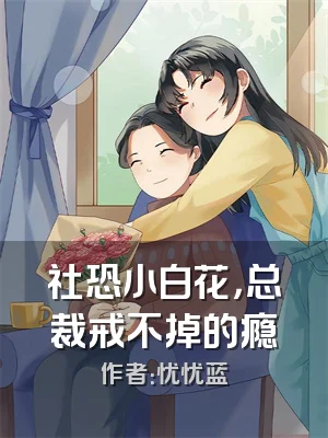 社恐小白花，总裁戒不掉的瘾