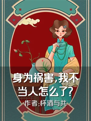 身为祸害，我不当人怎么了？