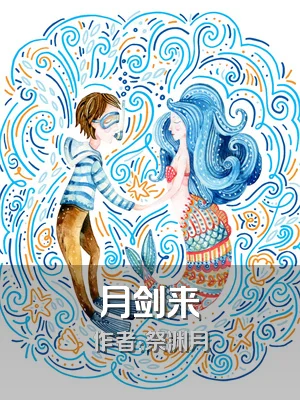 月剑来