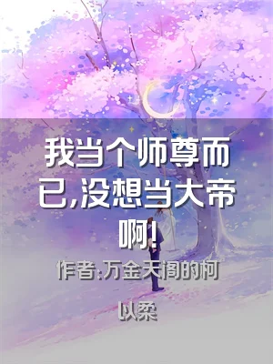 我当个师尊而已，没想当大帝啊！