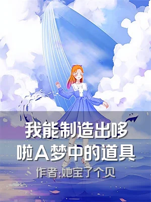 我能制造出哆啦A梦中的道具