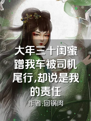 大年三十闺蜜蹭我车被司机尾行，却说是我的责任