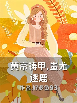 黄帝铸甲，蚩尤逐鹿