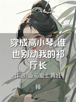 穿成高小琴，谁也别动我的祁厅长