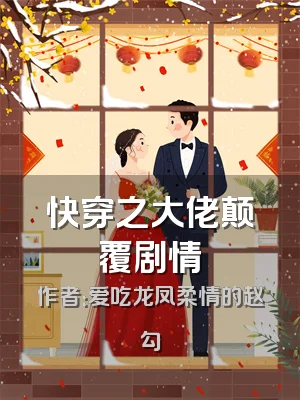 快穿之大佬颠覆剧情