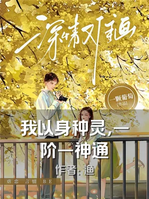 我以身种灵，一阶一神通