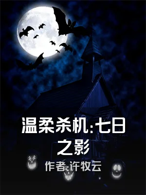 温柔杀机：七日之影