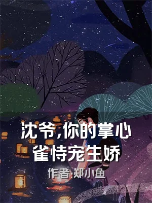 沈爷，你的掌心雀恃宠生娇