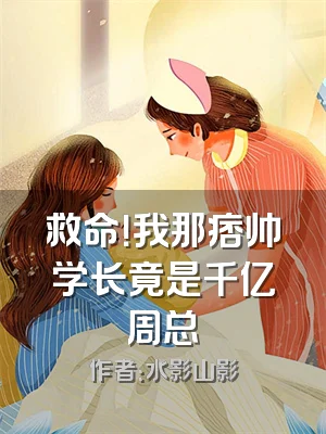 救命！我那痞帅学长竟是千亿周总