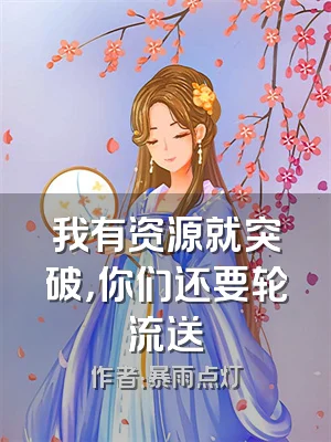 我有资源就突破，你们还要轮流送
