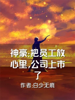 神豪：把员工放心里，公司上市了