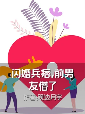 闪婚兵痞，前男友懵了