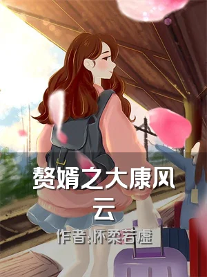 赘婿之大康风云