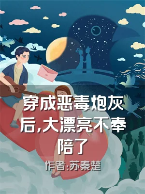 穿成恶毒炮灰后，大漂亮不奉陪了