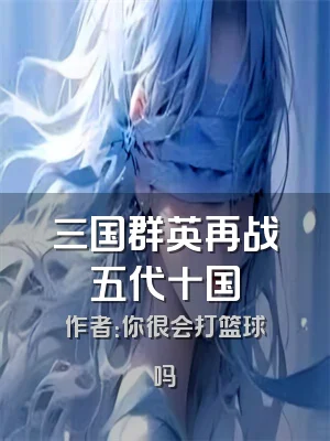 三国群英再战五代十国