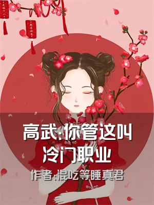高武：你管这叫冷门职业