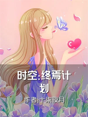 时空：终焉计划