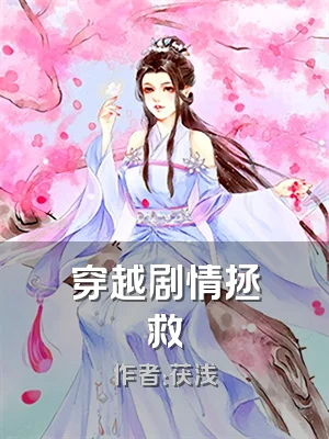 穿越剧情拯救
