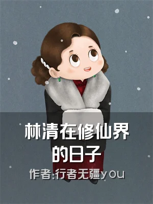 林清在修仙界的日子
