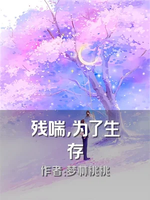 残喘，为了生存