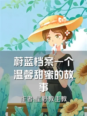 蔚蓝档案一个温馨甜蜜的故事