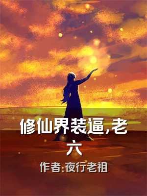修仙界装逼，老六