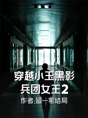 穿越小玉黑影兵团女王2