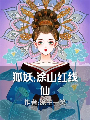 狐妖：涂山红线仙