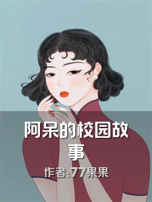 阿呆的校园故事