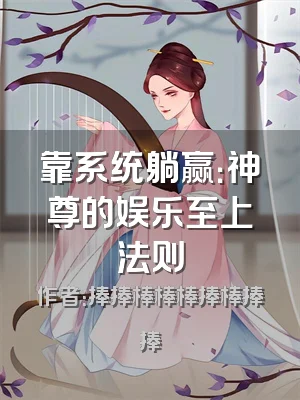 靠系统躺赢：神尊的娱乐至上法则