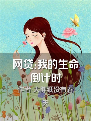 网贷：我的生命倒计时