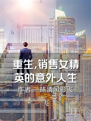 重生，销售女精英的意外人生