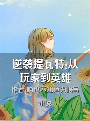 逆袭提瓦特：从玩家到英雄